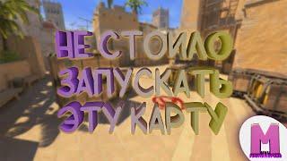 Не стоило запускать эту карту (CS 2)