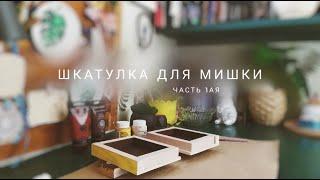 шкатулка для мишки тедди часть 1ая