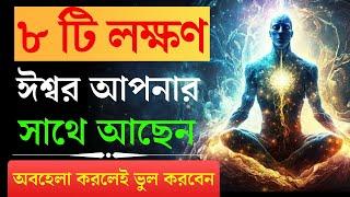 ৮টি লক্ষণ যে ঈশ্বর আপনার সাথে আছেন! | 8 Signs That Tell That God is With You!