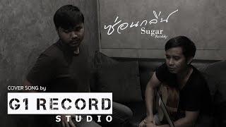 ซ่อนกลิ่น - PALMY | Sugar buddy