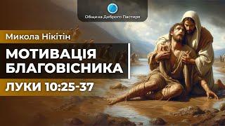 «Мотивація благовісника» | Луки 10:25-37 | Микола Нікітін