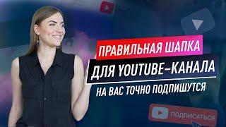 КАК ОФОРМИТЬ ШАПКУ КАНАЛА? Что такое баннер канала? 7 правил создания шапки