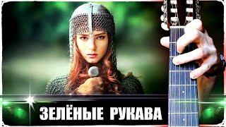 Greensleeves (Зелёные рукава) на Гитаре | РАЗБОР + ТАБЫ