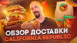 Одесса обзор доставки California Republic [КУЛЬТ ЕДЫ]