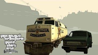 Уникальный транспорт GTA San Andreas - Всегда доступные