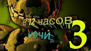 Вызов духов Spring Trap в 12 часов ночи.