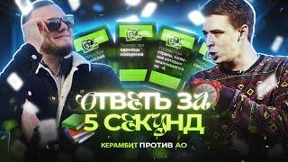 КЕРАМБИТ vs АО / ОТВЕТЬ ЗА 5 СЕКУНД / #керамбит #ао