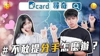 不敢提分手怎麼辦｜厲害的無用技能｜在捷運上看過的怪人【EP144】Dcard尋奇｜Dcard.Video