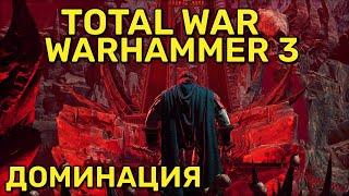 Сетевые битвы по Total War Warhammer 3 | 1 vs 1 Доминация | Наземные битвы | Ладдер | 10 стрим