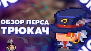 ОБЗОР КРУТОГО ПЕРСОНАЖА - ТРЮКАЧ! Новый герой - Soul Knight 5.0.0 