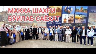 МАККА ШАХРИ БЎЙЛАБ САЁХАТ 3-ЧАСТЬ#Umrah#aravan