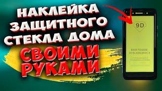  Надо знать! Как Правильно Наклеить Защитное Стекло своими руками На Телефон в Домашних Условиях.