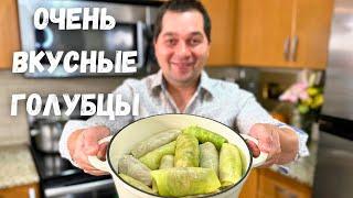 Такие Вкусных Голубцов вы не ели никогда! Голубцы от которых будете в Восторге. Самый Вкусный рецепт