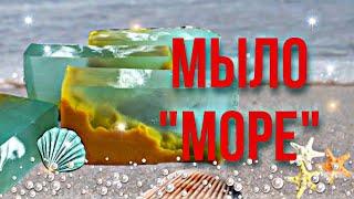 Мыло ручной работы МОРЕ с ментолом. Уроки мыловарения