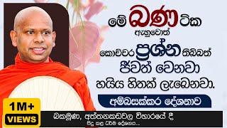 මේ බණ ටික ඇහුවොත් කොච්චර ප්‍රශ්න තිබ්බත්  ජීවත් වෙනවා. | Venerable Welimada Saddaseela Thero