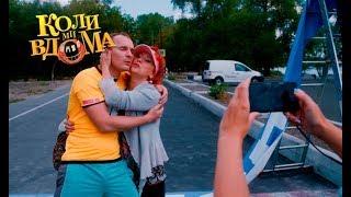 Коли ми вдома. 3-4 сезон — 40 серия. Full HD 1080p