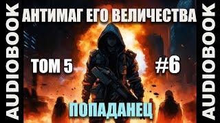 (СЕРИЯ 30 ФИНАЛ 5 ТОМА) Бояръ-аниме "Антимаг его величества. Том 5"; автор: Максим Петров