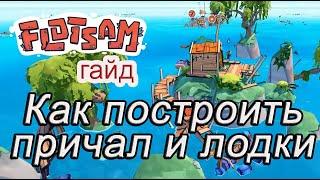 Как построить причал и лодки в Flotsam #Flotsamгайд