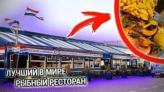 НИДЕРЛАНДЫ ГААГА ЕДИМ НА МАШИНЕ В РЕСТОРАН/ SIMONIS AAN DE HAVEN