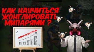 КАК НАУЧИТЬСЯ ЖОНГЛИРОВАТЬ НА МИПО