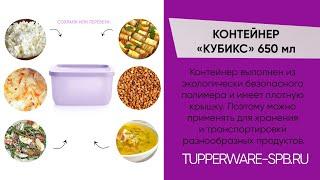 КОНТЕЙНЕР «КУБИКС» 650 мл / храни, транспортируй, сервируй / www.tupperware-spb.ru