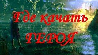 Где качать героя? Heroes 3 (Гайд)