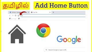 How to Add Home button to Chrome Tamil | VividTech