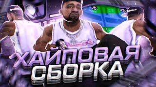 ПРИВАТНАЯ 1000FPS СБОРКА ДЛЯ СЛАБЫХ И ОЧЕНЬ СЛАБЫХ ПК И КАПТОВ В GTA SAMP RP Legacy