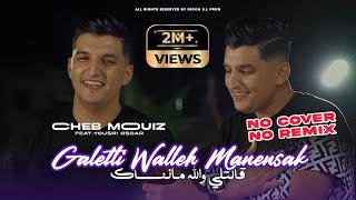 Cheb Mouiz 2024 | Galetli Walleh Manensak | Avec Yousri ( Clip Officiel )