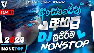 Sinhala New Songs Nonstop ( ආසාවෙන් අහපු සුපිරිම නන්ස්ටොප් ) The Best Nonstop Sinhala | Sewana Music