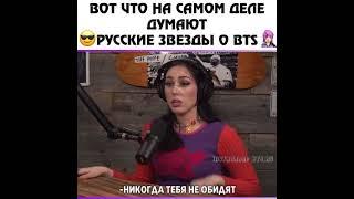 Русский звезды о BTS