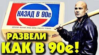 НАБОР НАЗАД в 90е или развод на 500 рублей