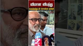 விமான விபத்து.. வருத்தத்துடன் சொன்ன ரஜினி Rajinikanth Air India Plane Crash