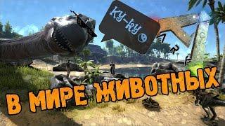 ARK: Survival Evolved - СМЕШНЫЕ МОМЕНТЫ - Фейлы, Приколы, Глюки