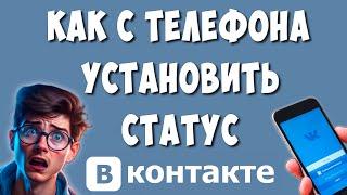 Как Быстро Поставить Статус в ВК с Телефона / Как Установить Статус в ВКонтакте