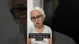 Народы бывшего СССР не забыли варварства России!