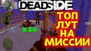 DEADSIDE - ВЫТАЩИЛИ ТОП ЛУТ С МИССИИ