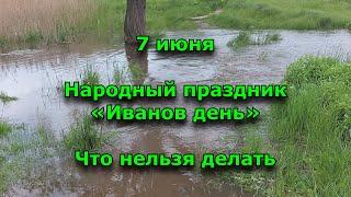 Иванов день. 7 июня. Что нельзя делать. Народные приметы.