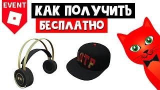 БЕСПЛАТНАЯ КЕПКА И НАУШНИКИ в ивенте КСИ роблокс | KSI PARTY roblox | Бесплатные вещи, новый ивент