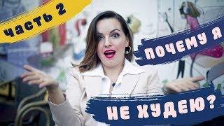 Почему я не худею!!! Часть 2 ПРЯМОЙ ЭФИР СО СВЕТЛАНОЙ НИКИТЧУК