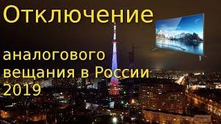 Отключение аналогового телевидения в России. Все что нужно знать об этом