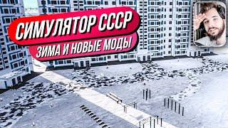 Симулятор СССР // ЗИМА, НОВЫЕ МОДЫ и ПОРТ! Лучший город EVER!