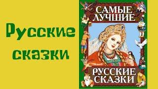 Самые лучшие русские сказки/ Обзор книги для детей