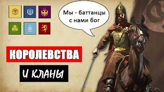 Кланы, фракции и королевства в Mount and Blade 2 Bannerlord - как вступить и создать армию