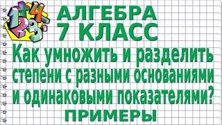 УМНОЖЕНИЕ И ДЕЛЕНИЕ СТЕПЕНЕЙ С РАЗНЫМИ ОСНОВАНИЯМИ И ОДИНАКОВЫМ ПОКАЗАТЕЛЕМ. Примеры | 7 класс