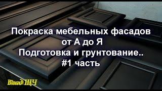 Покраска мебельных фасадов от А до Я. Подготовка и грунтование. ( #1 часть )