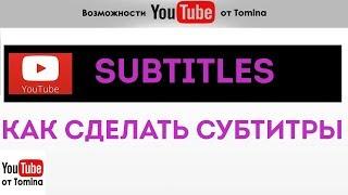 Как создать субтитры для видео на YouTube? Как сделать субтитры в Ютубе. Русские субтитры!