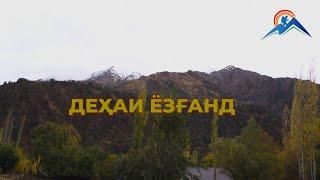 Дехаи ёзганд, Сангвор. \ The village Yozghand. Sangvor