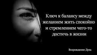 Ключ к балансу между желанием жить спокойно и стремлением чего-то достичь в жизни