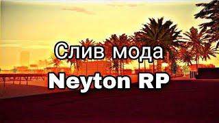 СЛИВ МОДА Neyton Role Play ИНВЕНТАРЬ НАЧАЛЬНЫЕ РАБОТЫ КВЕСТЫ АДМИНКА ФД